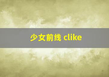 少女前线 clike